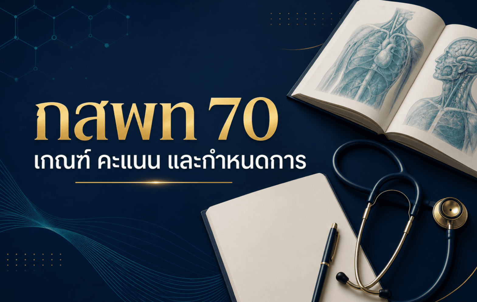 กสพท 70 — เกณฑ์ คะแนน และกำหนดการ