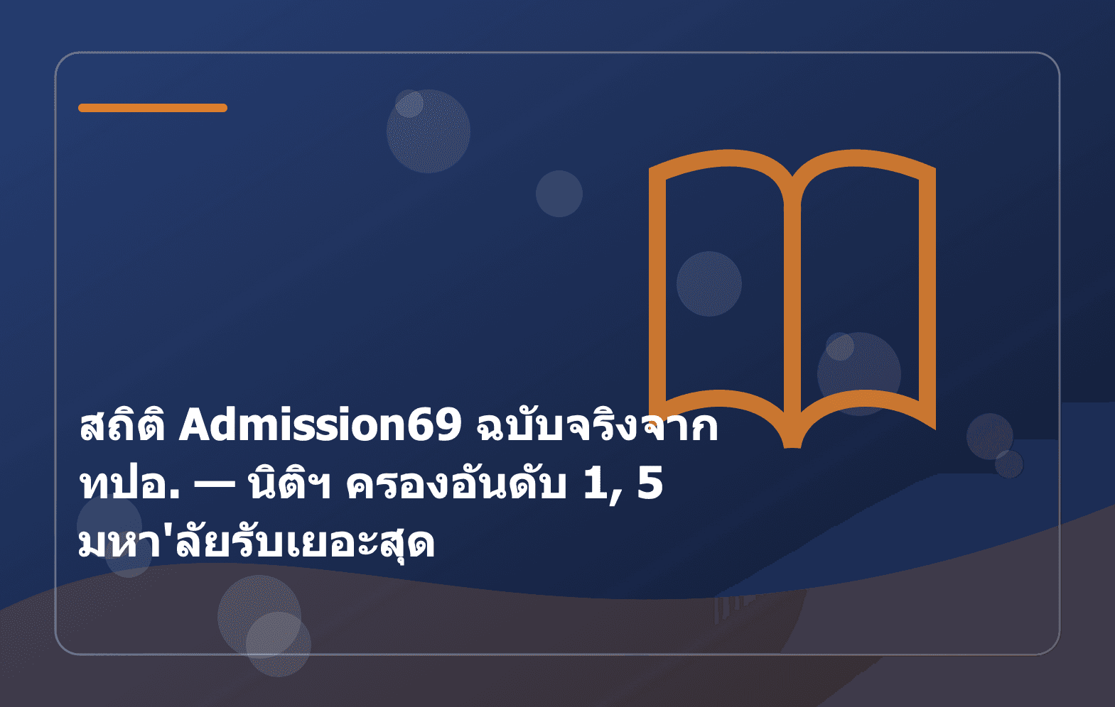 สถิติ Admission69 ฉบับจริงจาก ทปอ. — นิติฯ ครองอันดับ 1, 5 มหา'ลัยรับเยอะสุด