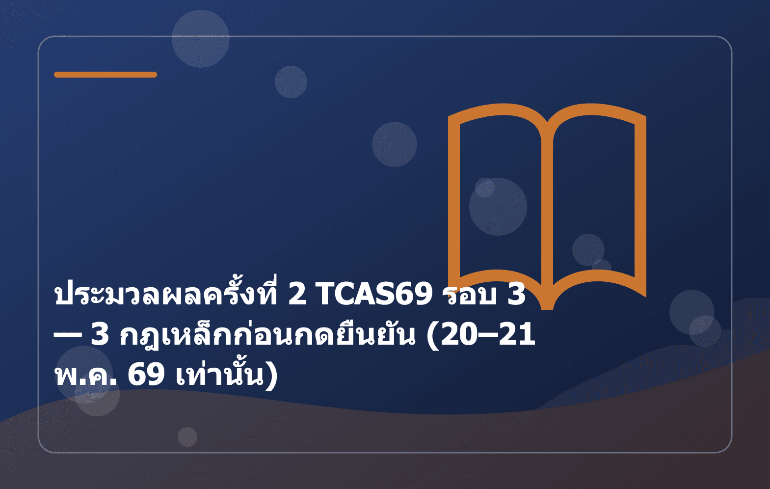 ประมวลผลครั้งที่ 2 TCAS69 รอบ 3 — 3 กฎเหล็กก่อนกดยืนยัน (20–21 พ.ค. 69 เท่านั้น)