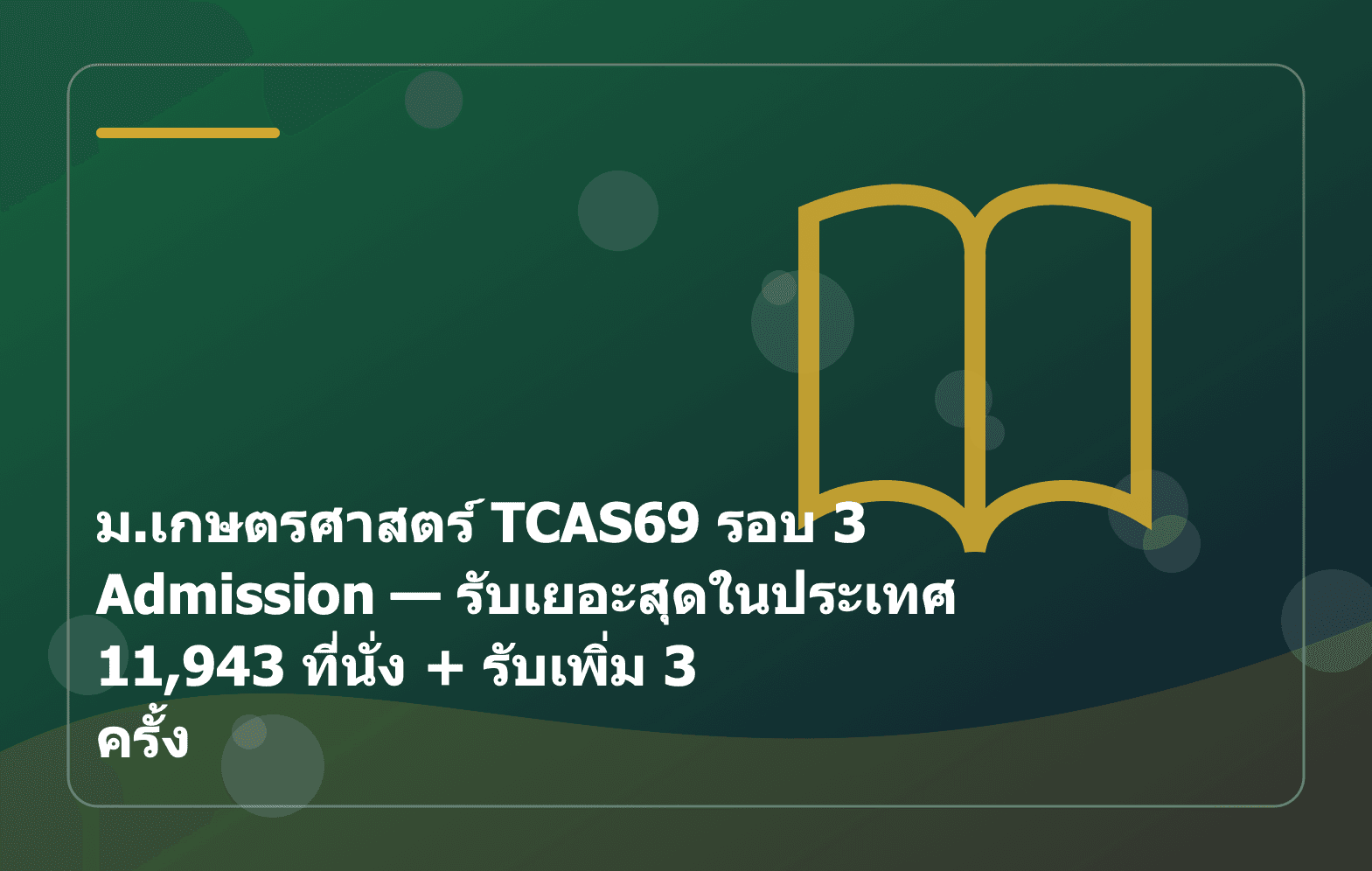 ม.เกษตรศาสตร์ TCAS69 รอบ 3 Admission — รับเยอะสุดในประเทศ 11,943 ที่นั่ง + รับเพิ่ม 3 ครั้ง