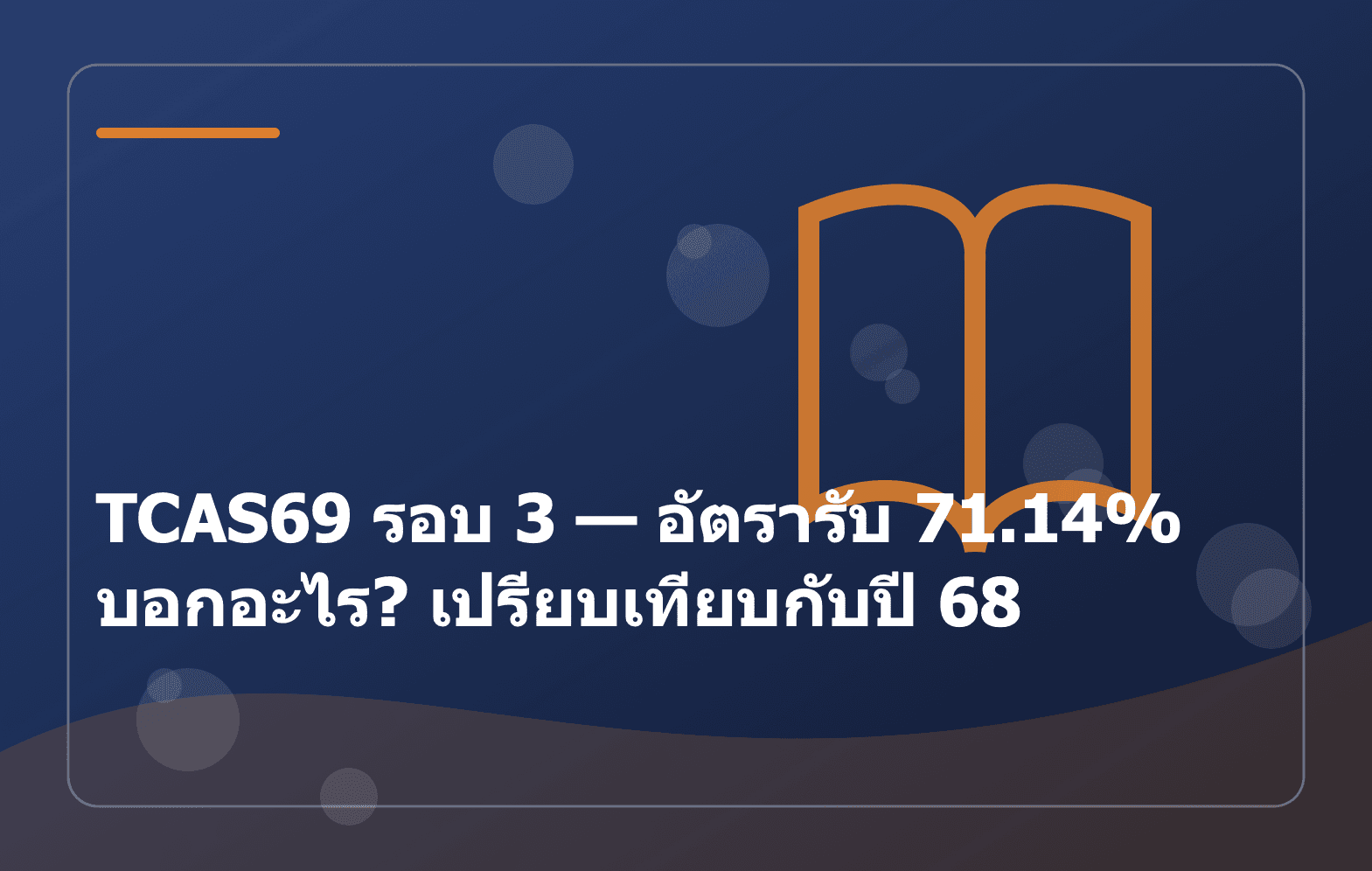 TCAS69 รอบ 3 — อัตรารับ 71.14% บอกอะไร? เปรียบเทียบกับปี 68