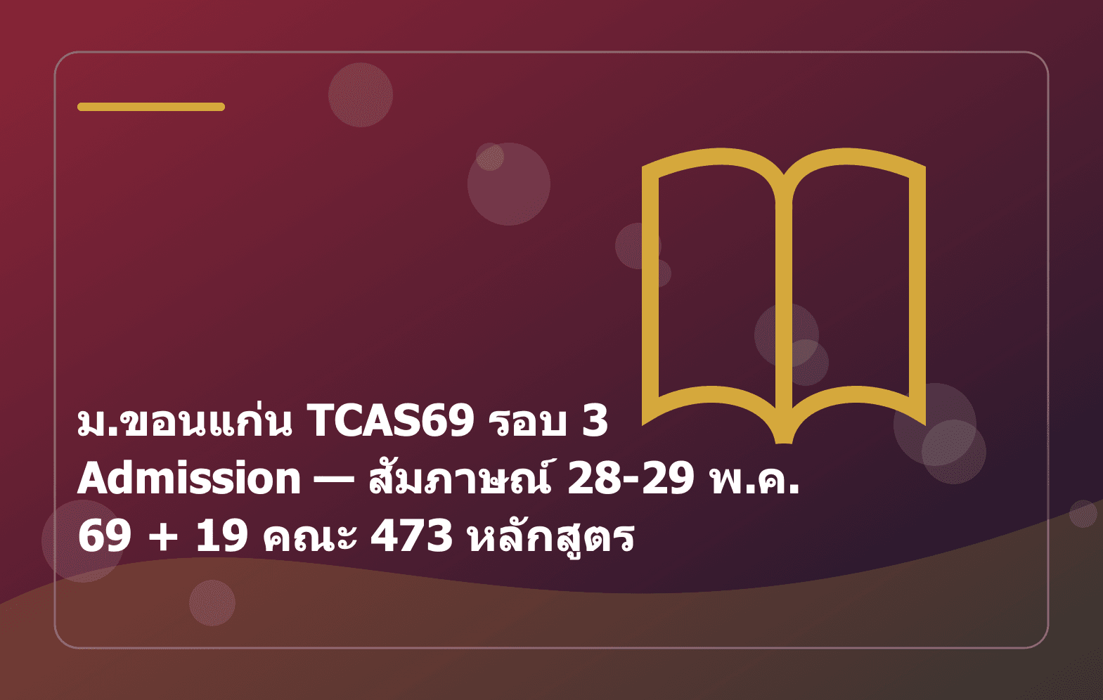 ม.ขอนแก่น TCAS69 รอบ 3 Admission — สัมภาษณ์ 28-29 พ.ค. 69 + 19 คณะ 473 หลักสูตร