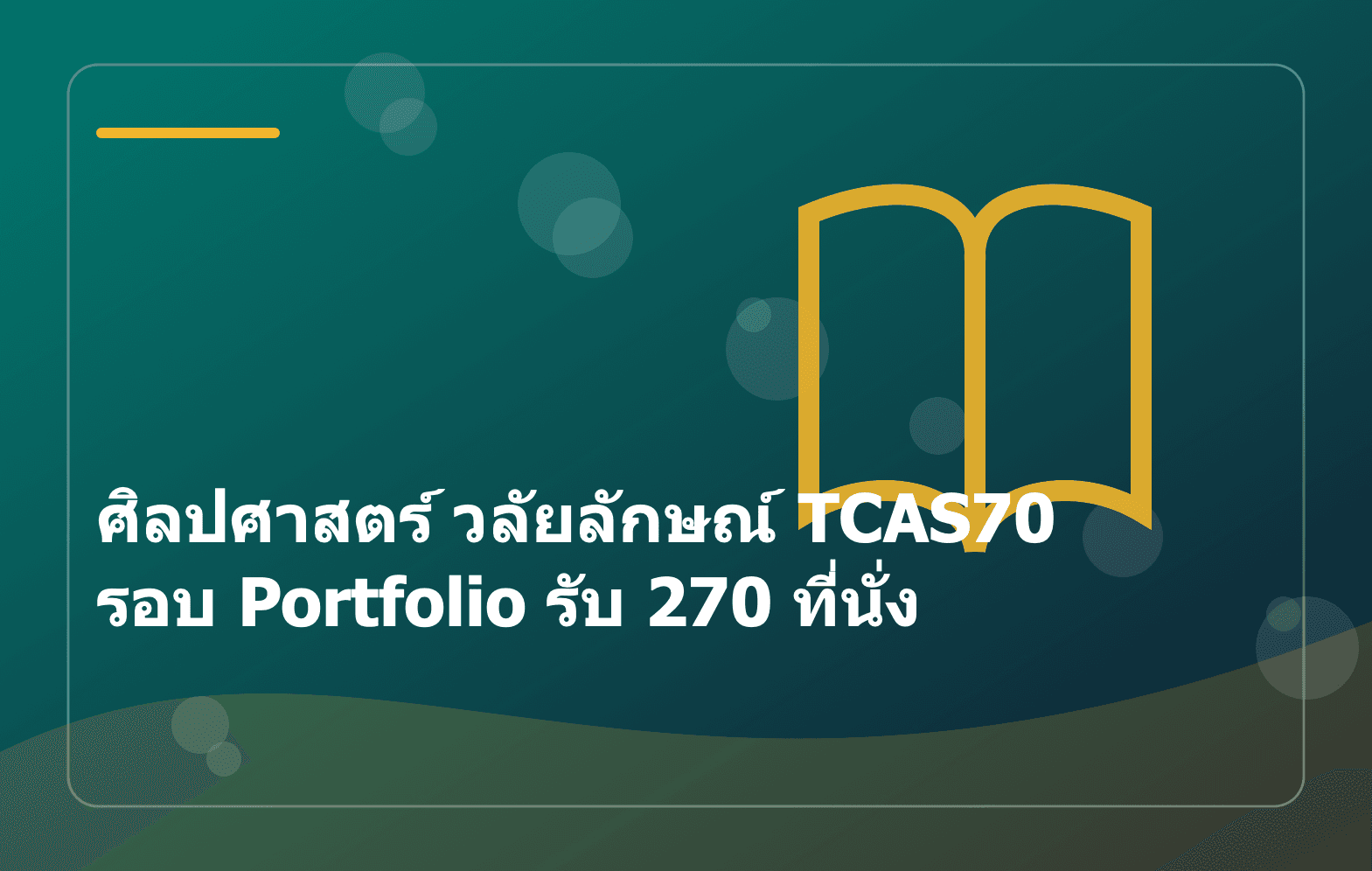 ศิลปศาสตร์ วลัยลักษณ์ TCAS70 รอบ Portfolio รับ 270 ที่นั่ง