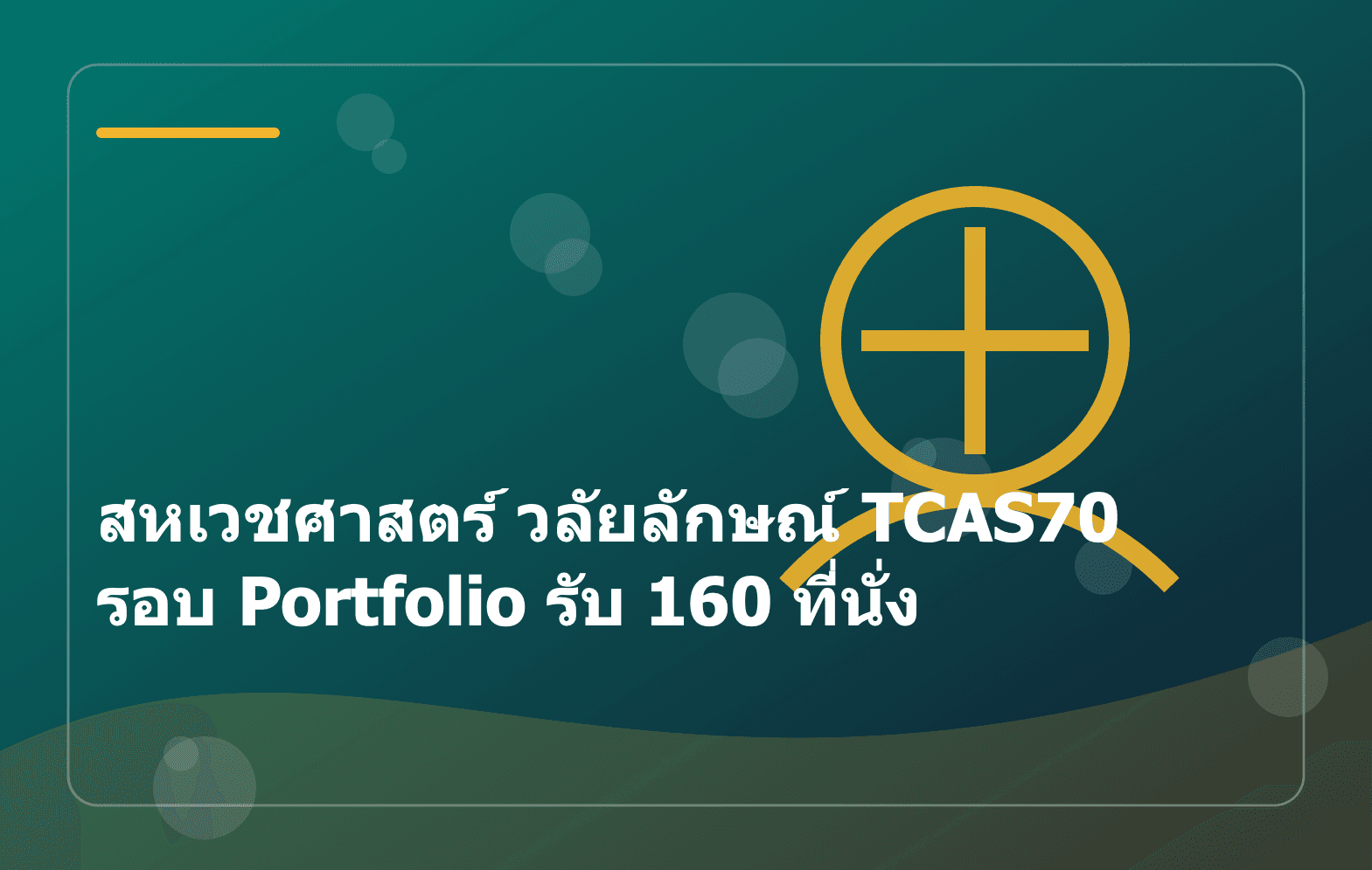 สหเวชศาสตร์ วลัยลักษณ์ TCAS70 รอบ Portfolio รับ 160 ที่นั่ง
