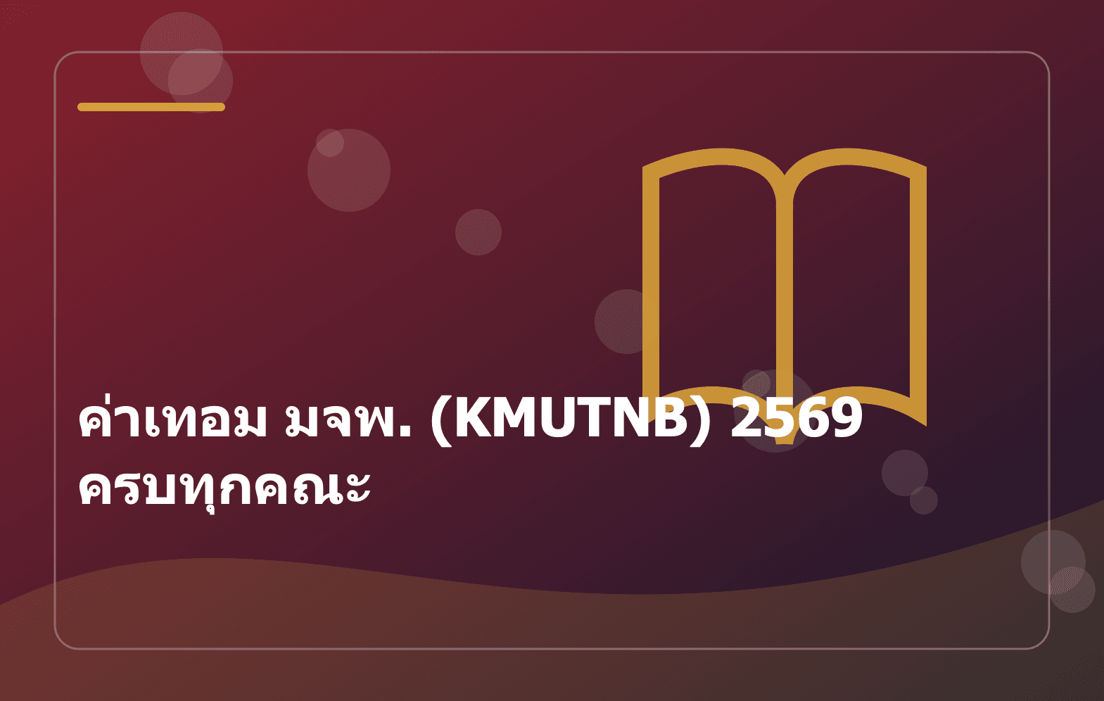 ค่าเทอม มจพ. (KMUTNB) 2569 ครบทุกคณะ