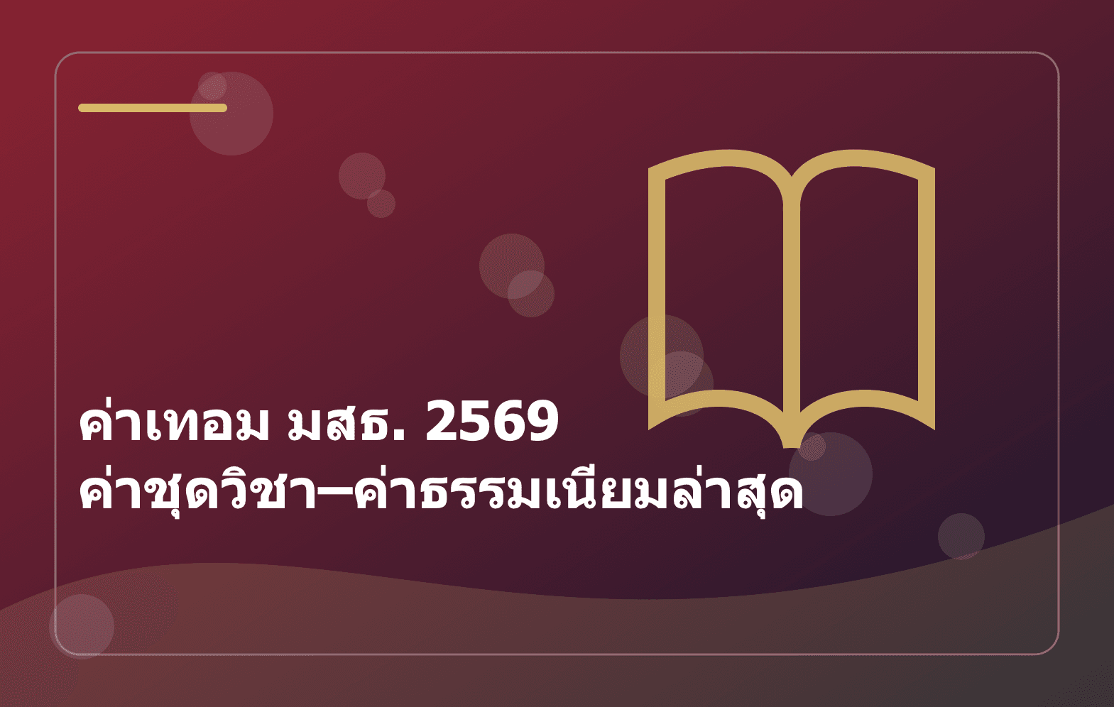 ค่าเทอม มสธ. 2569 ค่าชุดวิชา–ค่าธรรมเนียมล่าสุด