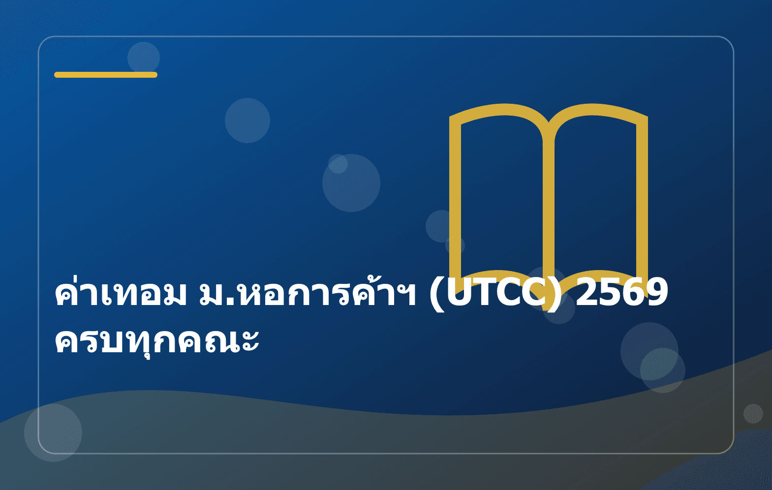 ค่าเทอม ม.หอการค้าฯ (UTCC) 2569 ครบทุกคณะ