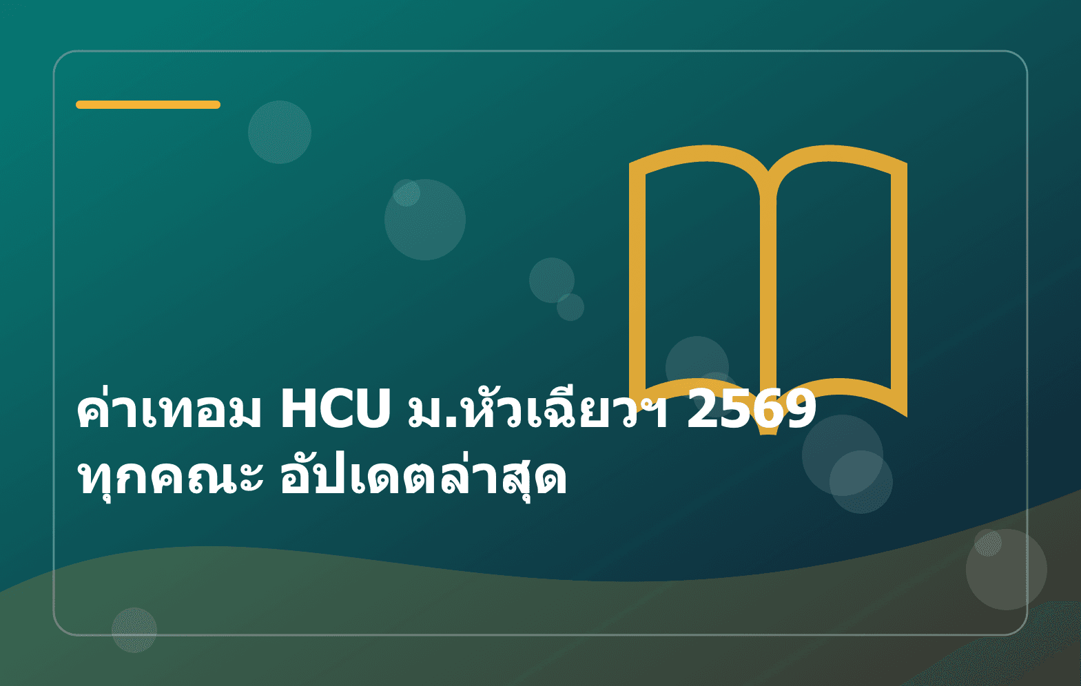 ค่าเทอม HCU ม.หัวเฉียวฯ 2569 ทุกคณะ อัปเดตล่าสุด