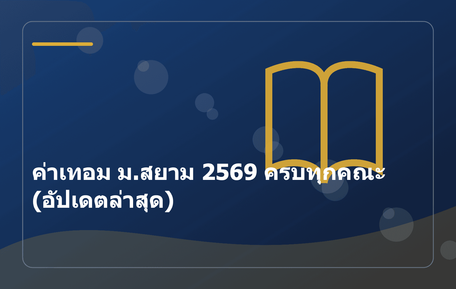 ค่าเทอม ม.สยาม 2569 ครบทุกคณะ (อัปเดตล่าสุด)
