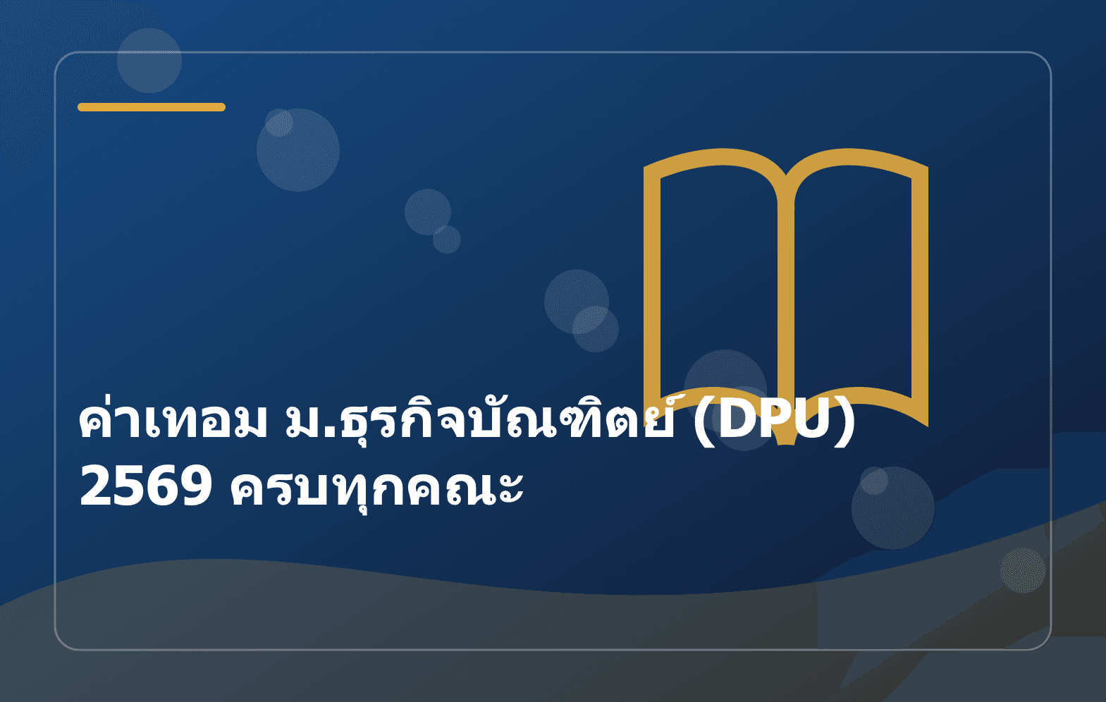 ค่าเทอม ม.ธุรกิจบัณฑิตย์ (DPU) 2569 ครบทุกคณะ
