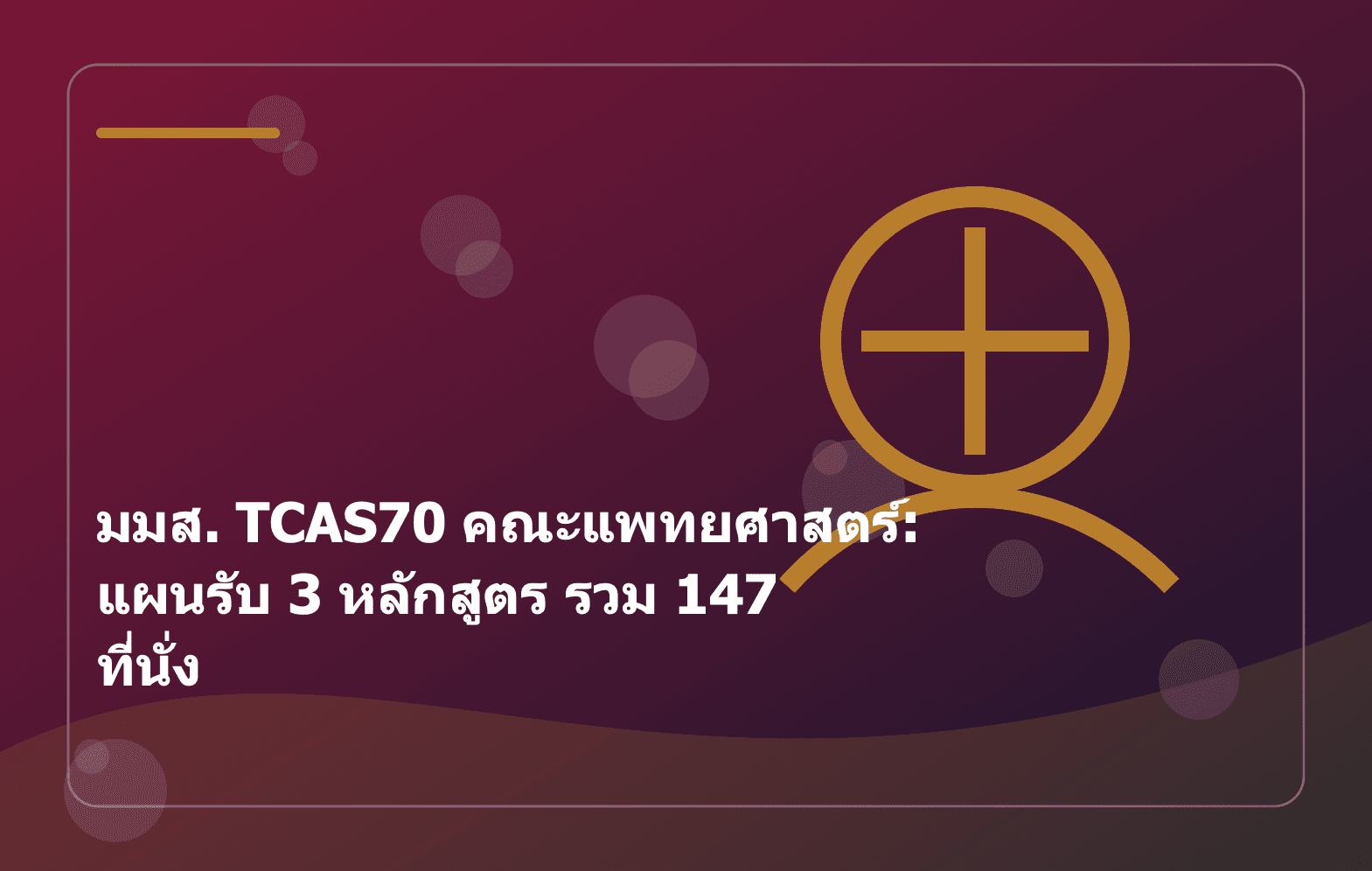 มมส. TCAS70 คณะแพทยศาสตร์: แผนรับ 3 หลักสูตร รวม 147 ที่นั่ง