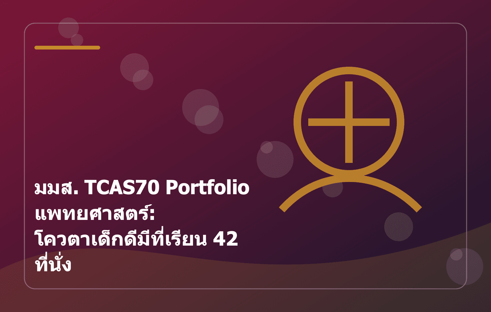 มมส. TCAS70 Portfolio แพทยศาสตร์: โควตาเด็กดีมีที่เรียน 42 ที่นั่ง