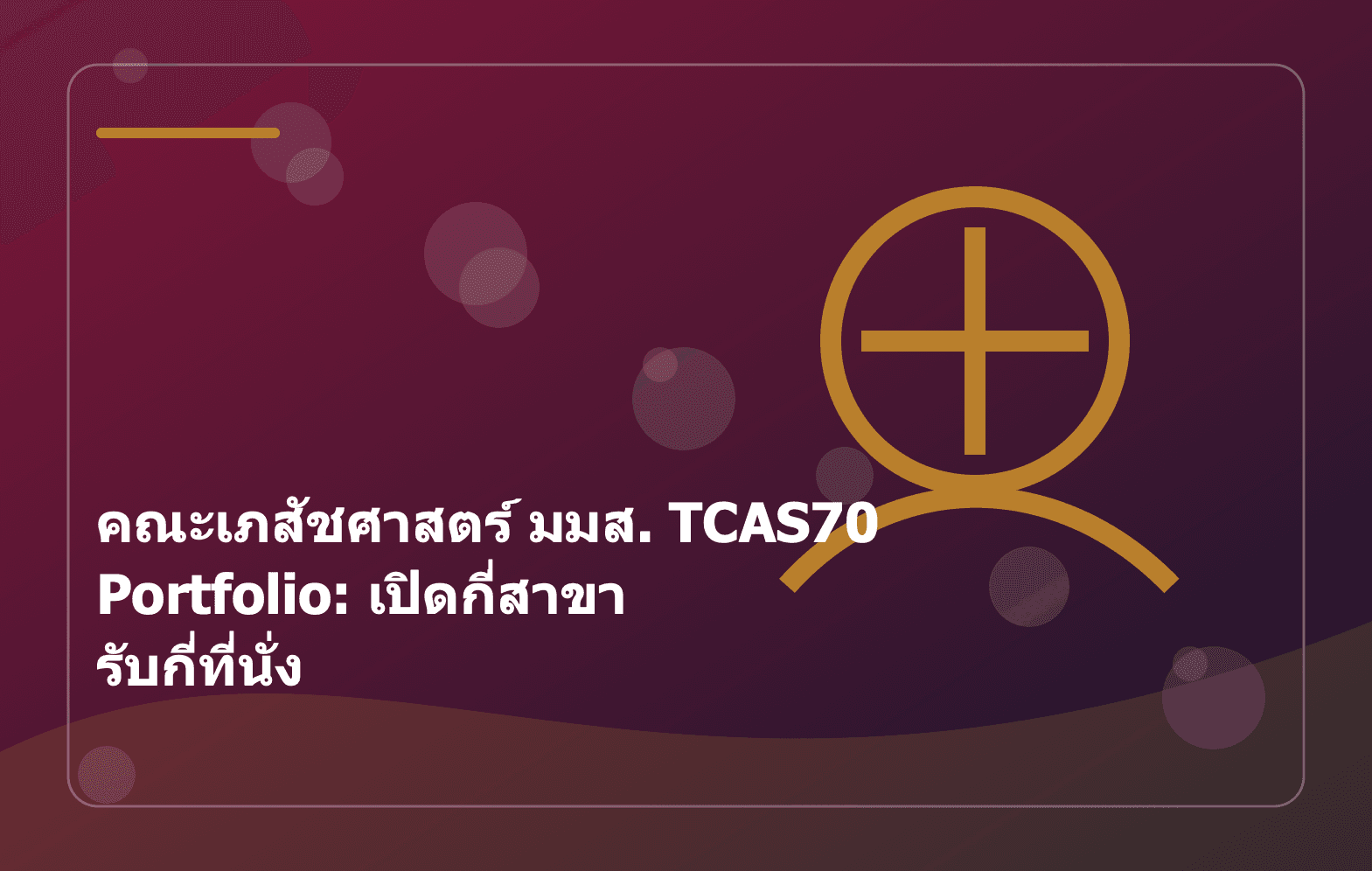 คณะเภสัชศาสตร์ มมส. TCAS70 Portfolio: เปิดกี่สาขา รับกี่ที่นั่ง