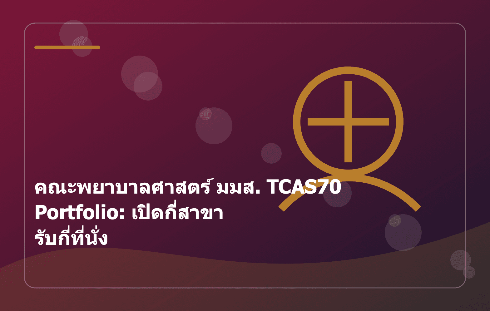 คณะพยาบาลศาสตร์ มมส. TCAS70 Portfolio: เปิดกี่สาขา รับกี่ที่นั่ง