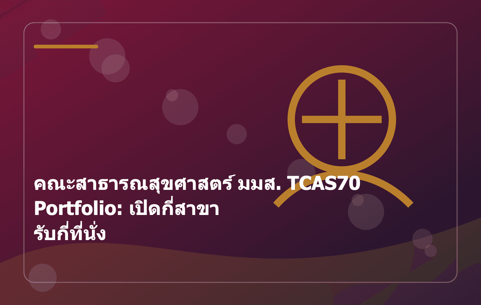 คณะสาธารณสุขศาสตร์ มมส. TCAS70 Portfolio: เปิดกี่สาขา รับกี่ที่นั่ง