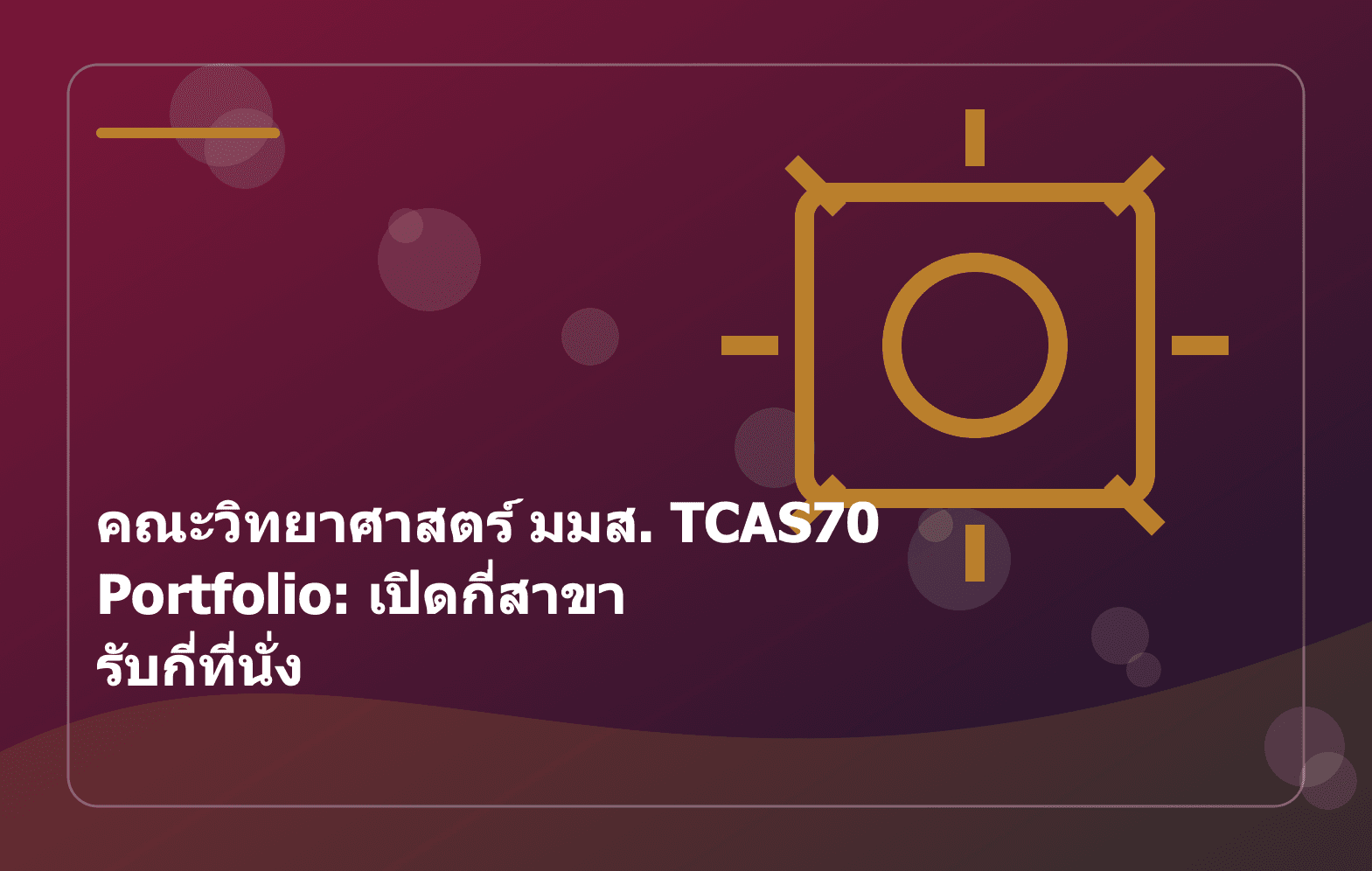 คณะวิทยาศาสตร์ มมส. TCAS70 Portfolio: เปิดกี่สาขา รับกี่ที่นั่ง