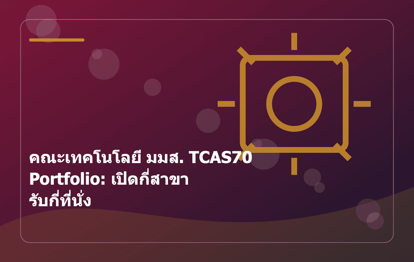 คณะเทคโนโลยี มมส. TCAS70 Portfolio: เปิดกี่สาขา รับกี่ที่นั่ง