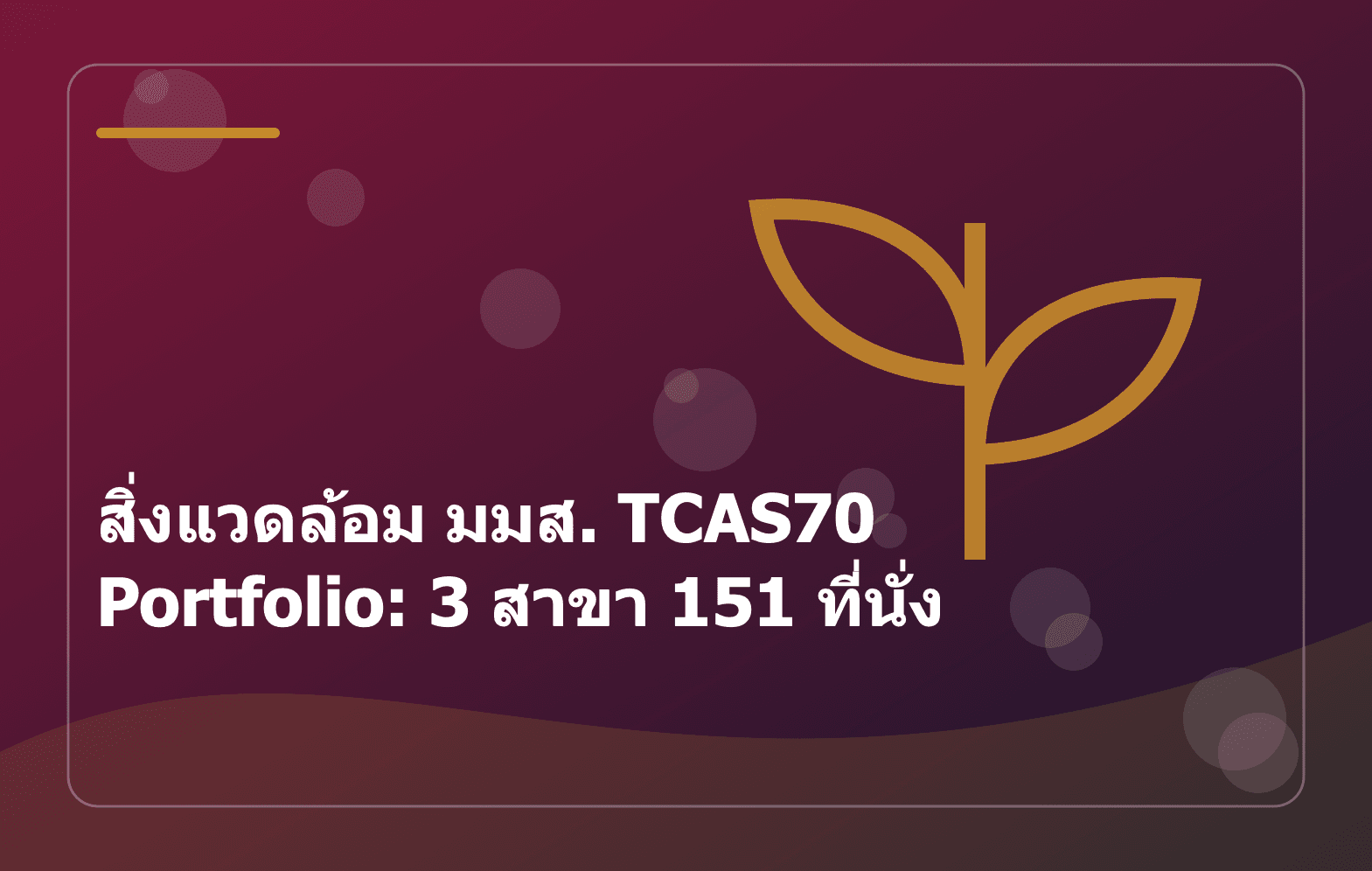 สิ่งแวดล้อม มมส. TCAS70 Portfolio: 3 สาขา 151 ที่นั่ง