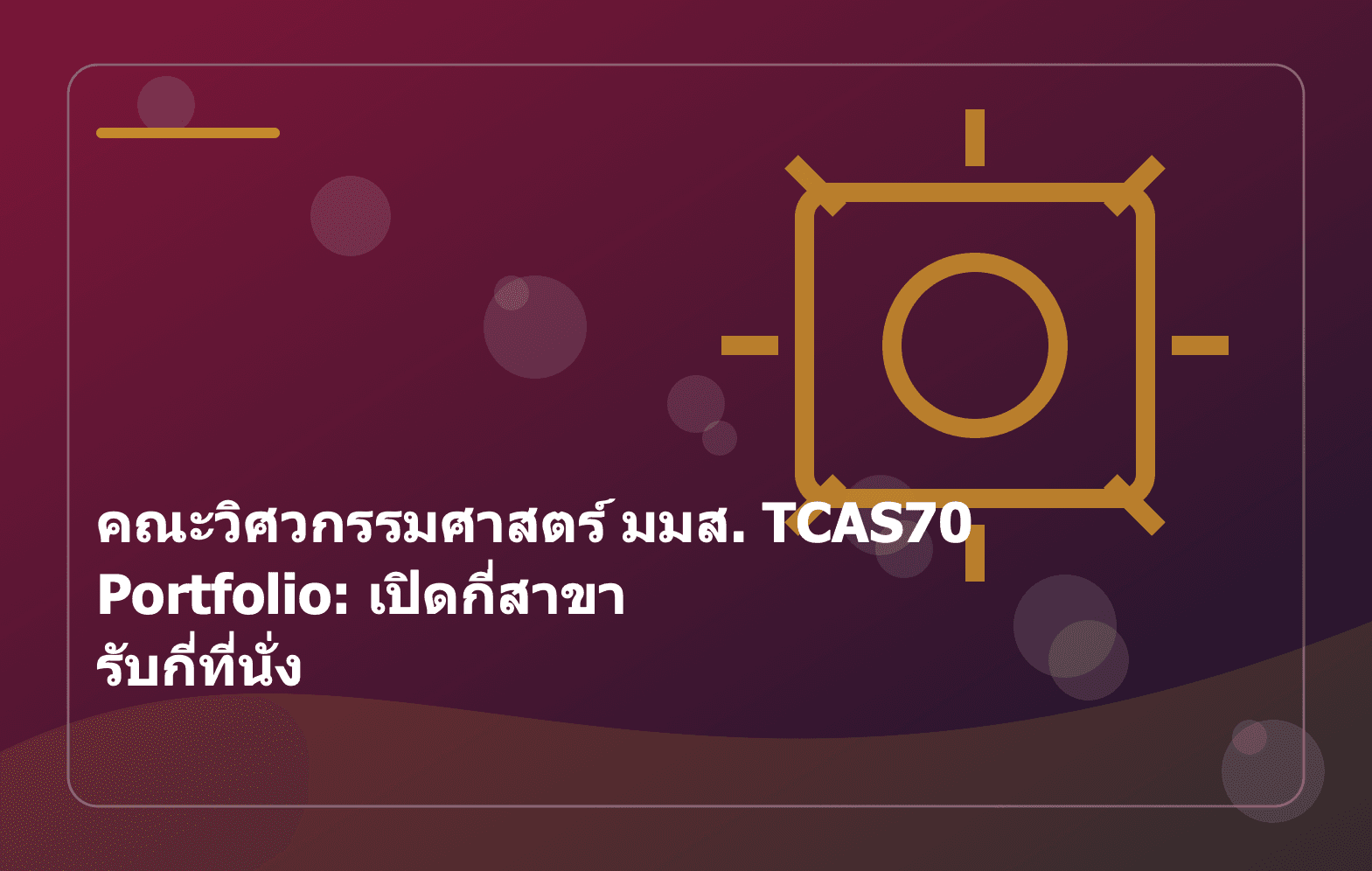 คณะวิศวกรรมศาสตร์ มมส. TCAS70 Portfolio: เปิดกี่สาขา รับกี่ที่นั่ง