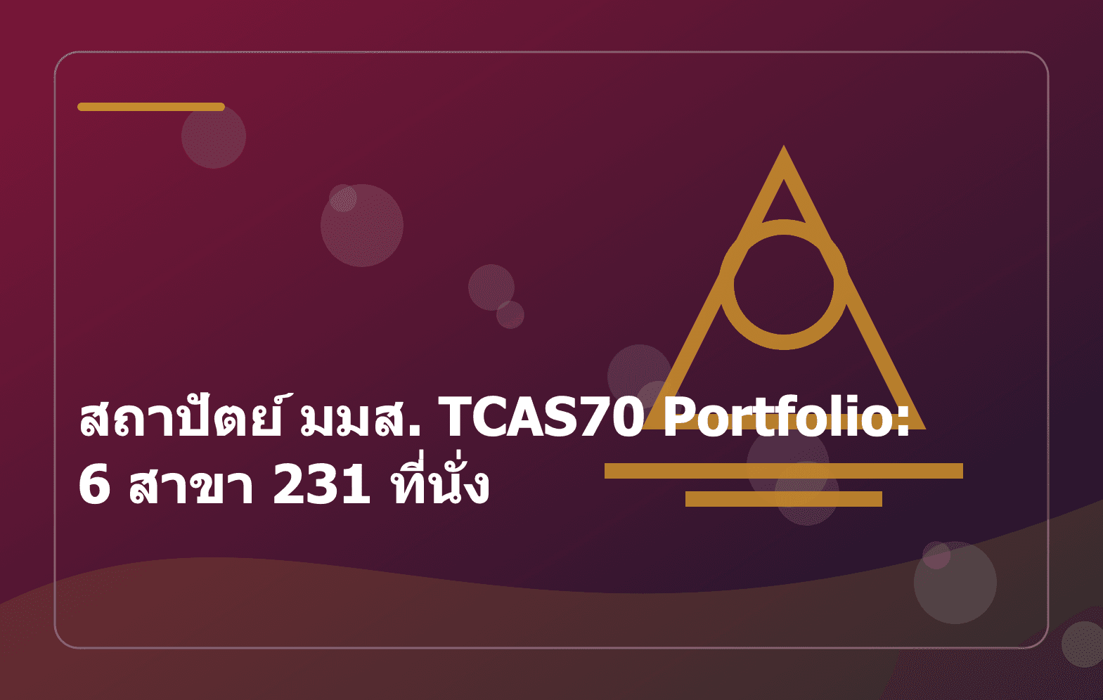 สถาปัตย์ มมส. TCAS70 Portfolio: 6 สาขา 231 ที่นั่ง