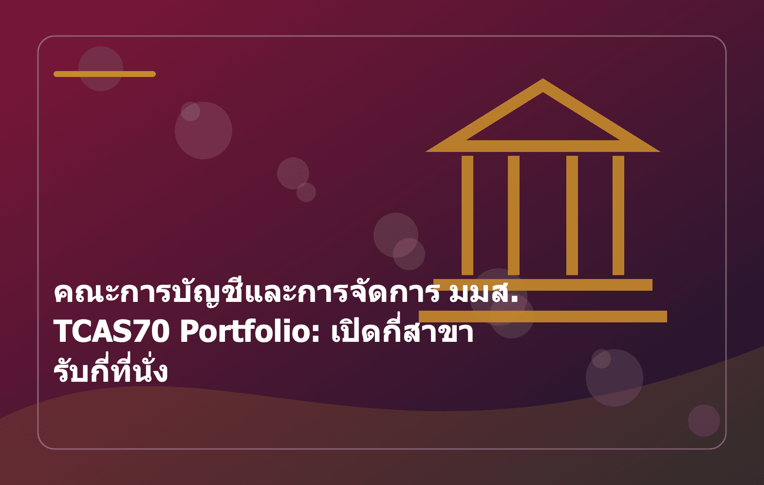 คณะการบัญชีและการจัดการ มมส. TCAS70 Portfolio: เปิดกี่สาขา รับกี่ที่นั่ง