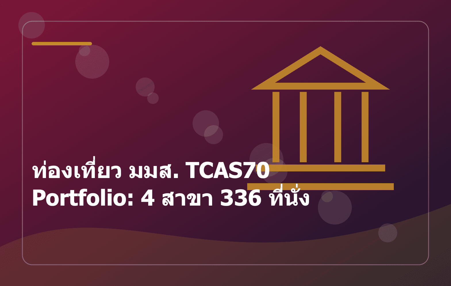 ท่องเที่ยว มมส. TCAS70 Portfolio: 4 สาขา 336 ที่นั่ง