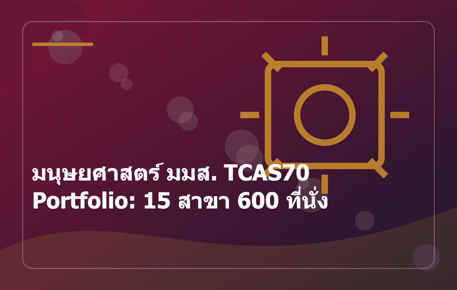 มนุษยศาสตร์ มมส. TCAS70 Portfolio: 15 สาขา 600 ที่นั่ง