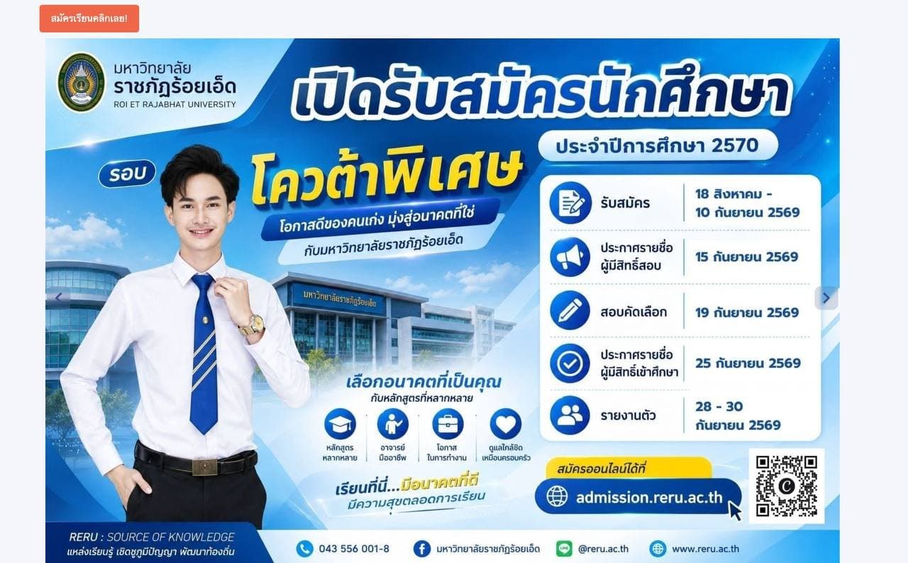 เปิดรับสมัครโควต้าพิเศษ มหาวิทยาลัยราชภัฏร้อยเอ็ด ปีการศึกษา 2570
