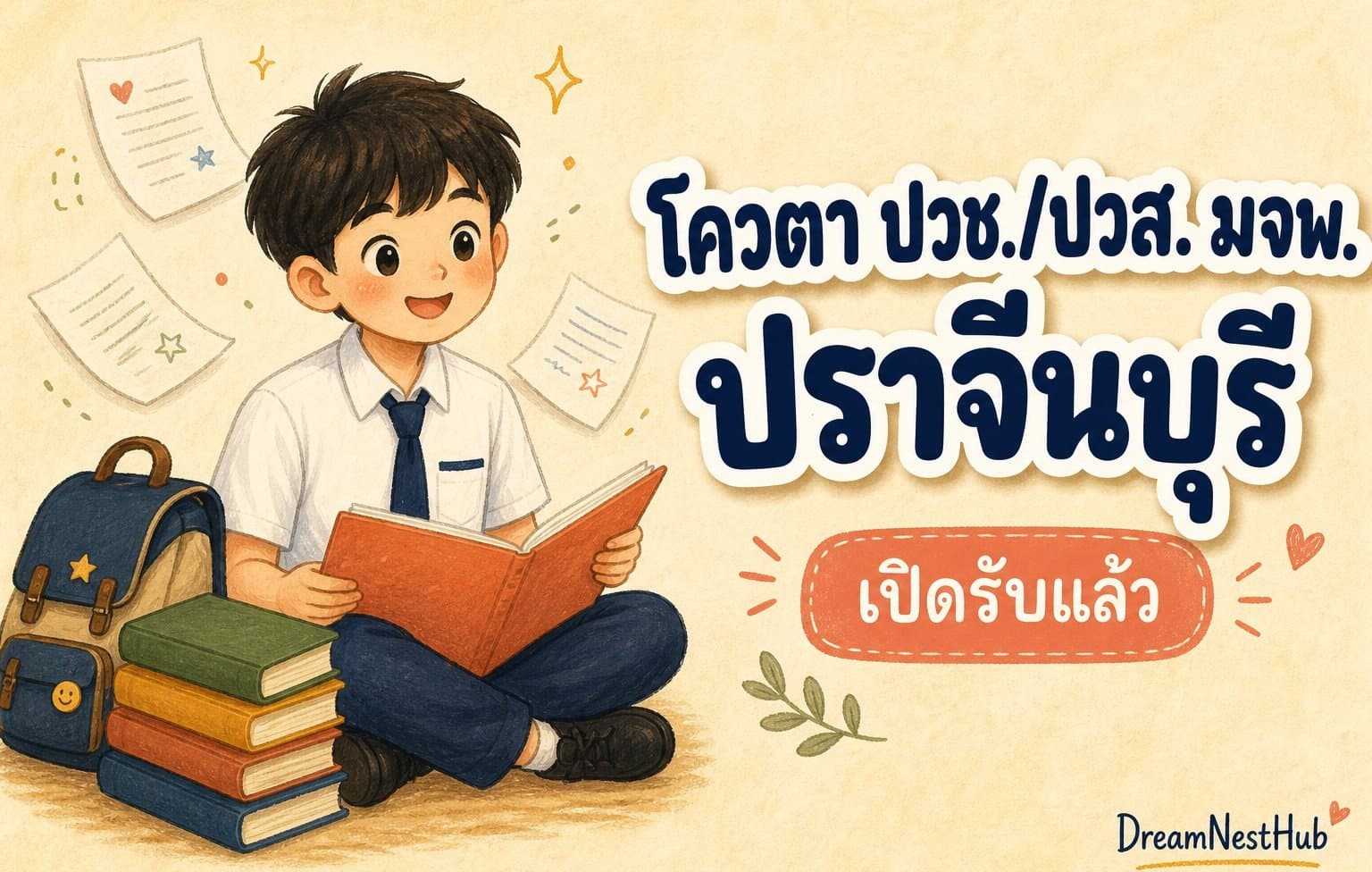 ภาพประกอบข่าวโควตา ปวช./ปวส. มจพ. ปราจีนบุรี — ภาพวาดนักเรียนนั่งถือแฟ้มผลงาน พร้อมข้อความ โควตา ปวช./ปวส. มจพ. ปราจีนบุรี เปิดรับแล้ว
