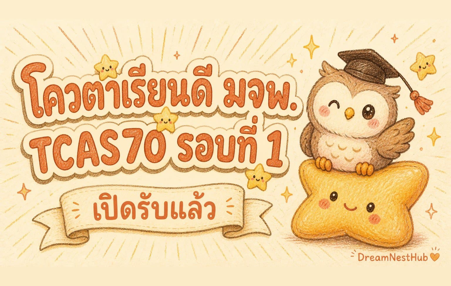 ภาพประกอบข่าวโควตาเรียนดี มจพ. TCAS70 รอบที่ 1 — ภาพวาดนกฮูกใส่หมวกบัณฑิตนั่งบนดาว พร้อมข้อความ โควตาเรียนดี มจพ. TCAS70 รอบที่ 1 เปิดรับแล้ว