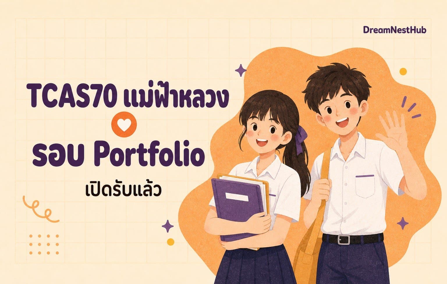 ภาพประกอบข่าว TCAS70 แม่ฟ้าหลวง รอบ Portfolio — ภาพวาดนักเรียนสองคนถือแฟ้มผลงานและโบกมือ พร้อมข้อความ TCAS70 แม่ฟ้าหลวง รอบ Portfolio เปิดรับแล้ว