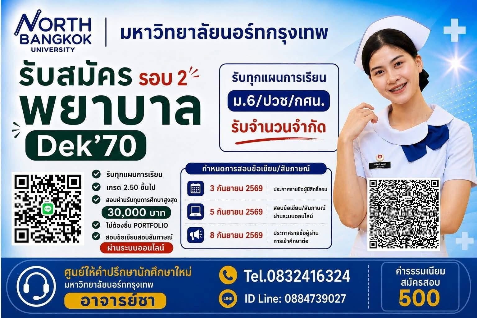 โปสเตอร์รับสมัครพยาบาล มหาวิทยาลัยนอร์ทกรุงเทพ DEK70 รอบ 2