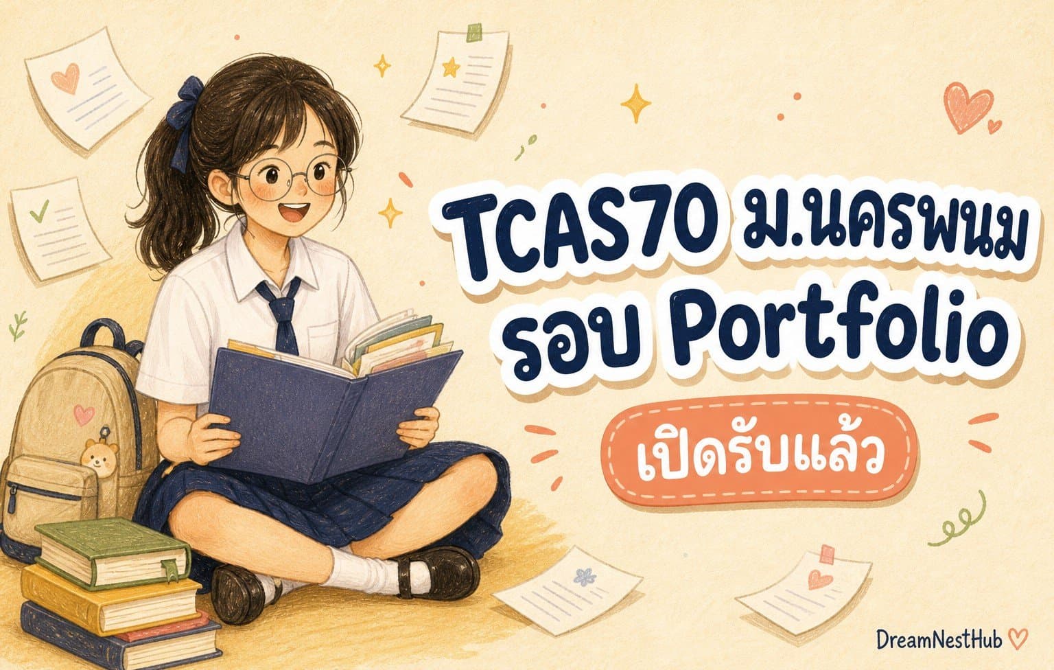 ภาพประกอบข่าว TCAS70 ม.นครพนม รอบ Portfolio — ภาพวาดนักเรียนนั่งอ่านหนังสือพร้อมกระเป๋าและเอกสาร พร้อมข้อความ TCAS70 ม.นครพนม รอบ Portfolio เปิดรับแล้ว