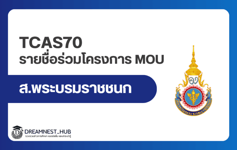 รายชื่อโรงเรียน MOU สบช. 2569: ครบ 2,598 โรงเรียน แยกจังหวัด