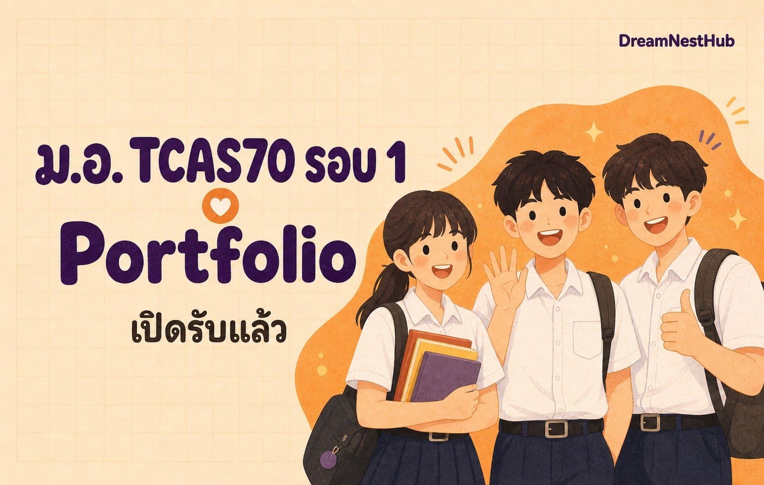 ภาพประกอบข่าว ม.อ. TCAS70 รอบ 1 Portfolio — ภาพวาดนักเรียนสามคนในชุดนักเรียน พร้อมข้อความ ม.อ. TCAS70 รอบ 1 Portfolio เปิดรับแล้ว
