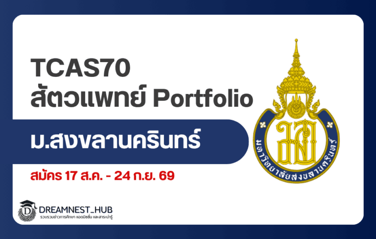 ม.อ. สัตวแพทย์ TCAS70: รับ 11 คน เกณฑ์พอร์ตและ 3 กลุ่มผู้สมัคร