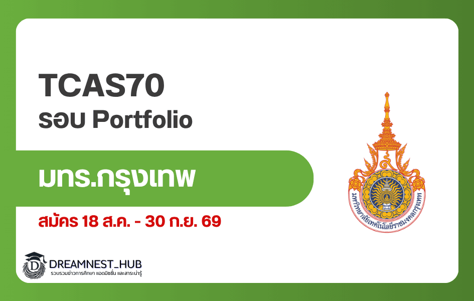 TCAS70 ราชมงคลกรุงเทพ: Portfolio 1–3 สมัครเมื่อไร ส่งอะไรบ้าง