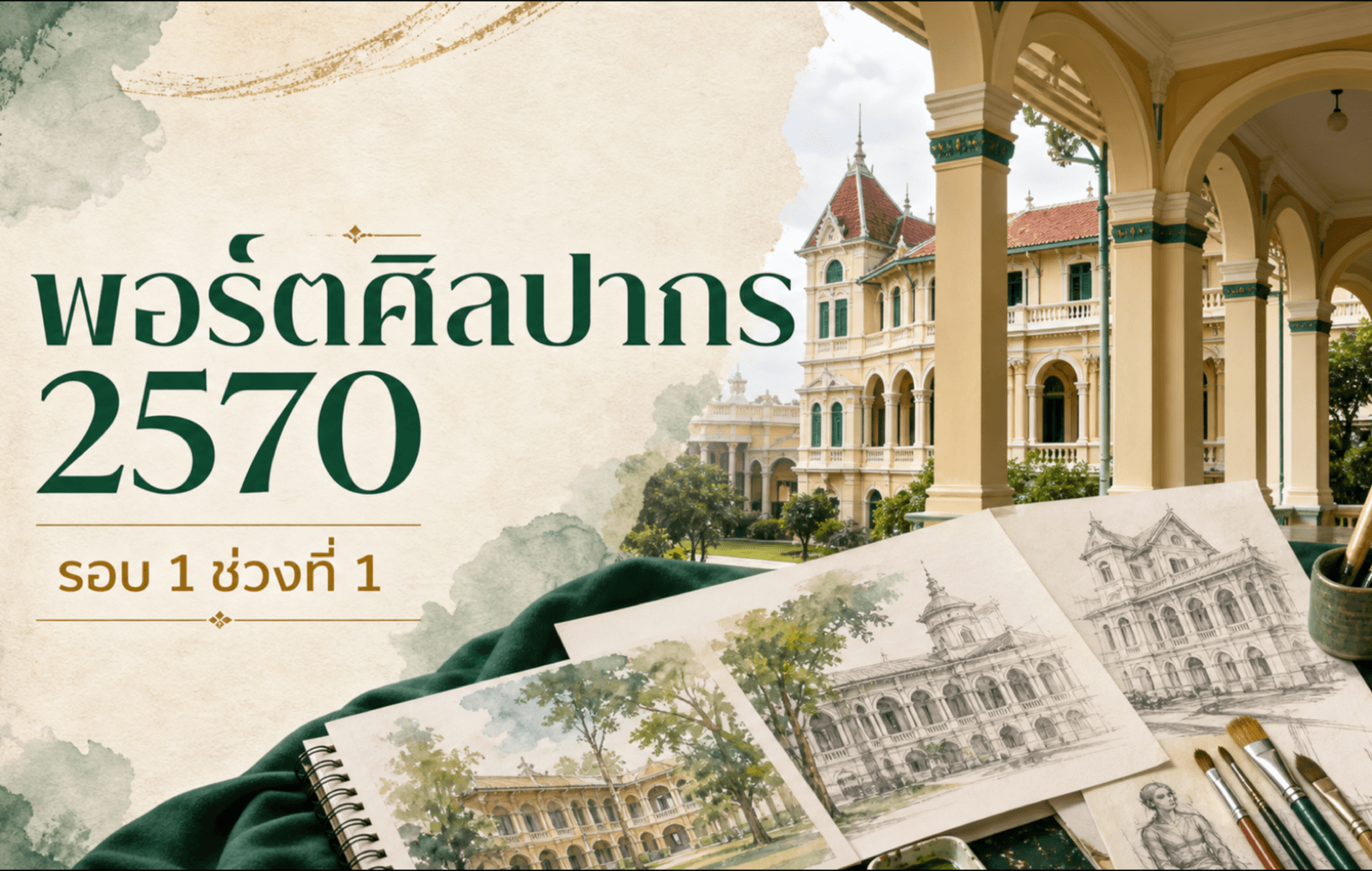 พอร์ตศิลปากร 2570 — พระราชวังสนามจันทร์