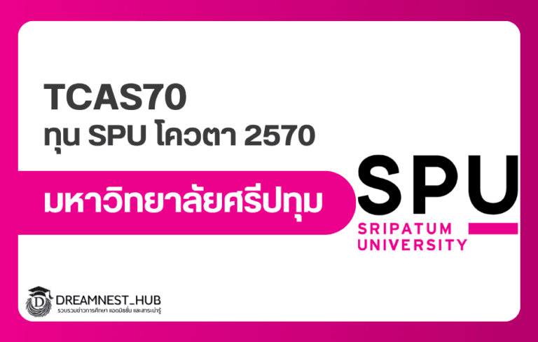 ทุน SPU โควตา 2570 ลด 20,000 บาท: เงื่อนไข GPAX 2.50