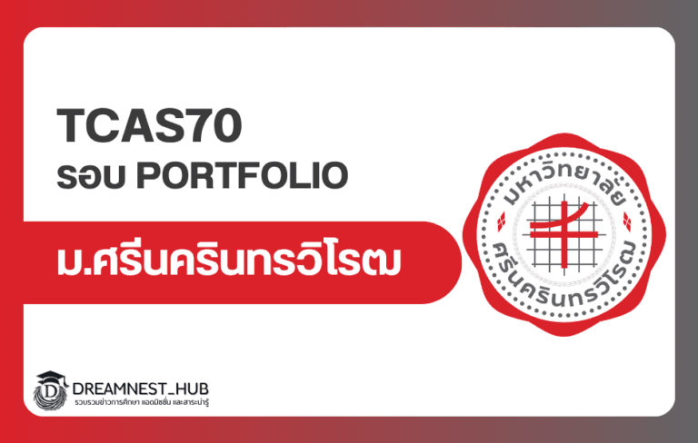 มศว TCAS70 รอบ Portfolio ปี 2570: วันสมัคร วิธีส่งพอร์ต และเช็กลิสต์ก่อนยื่น