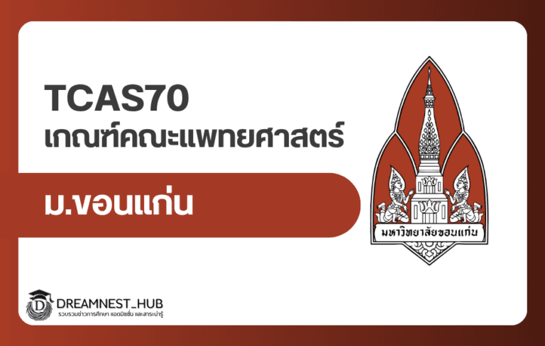 แพทย์ มข. TCAS70 รับ 288 คน: Portfolio 85 โควตา 152 กสพท 51