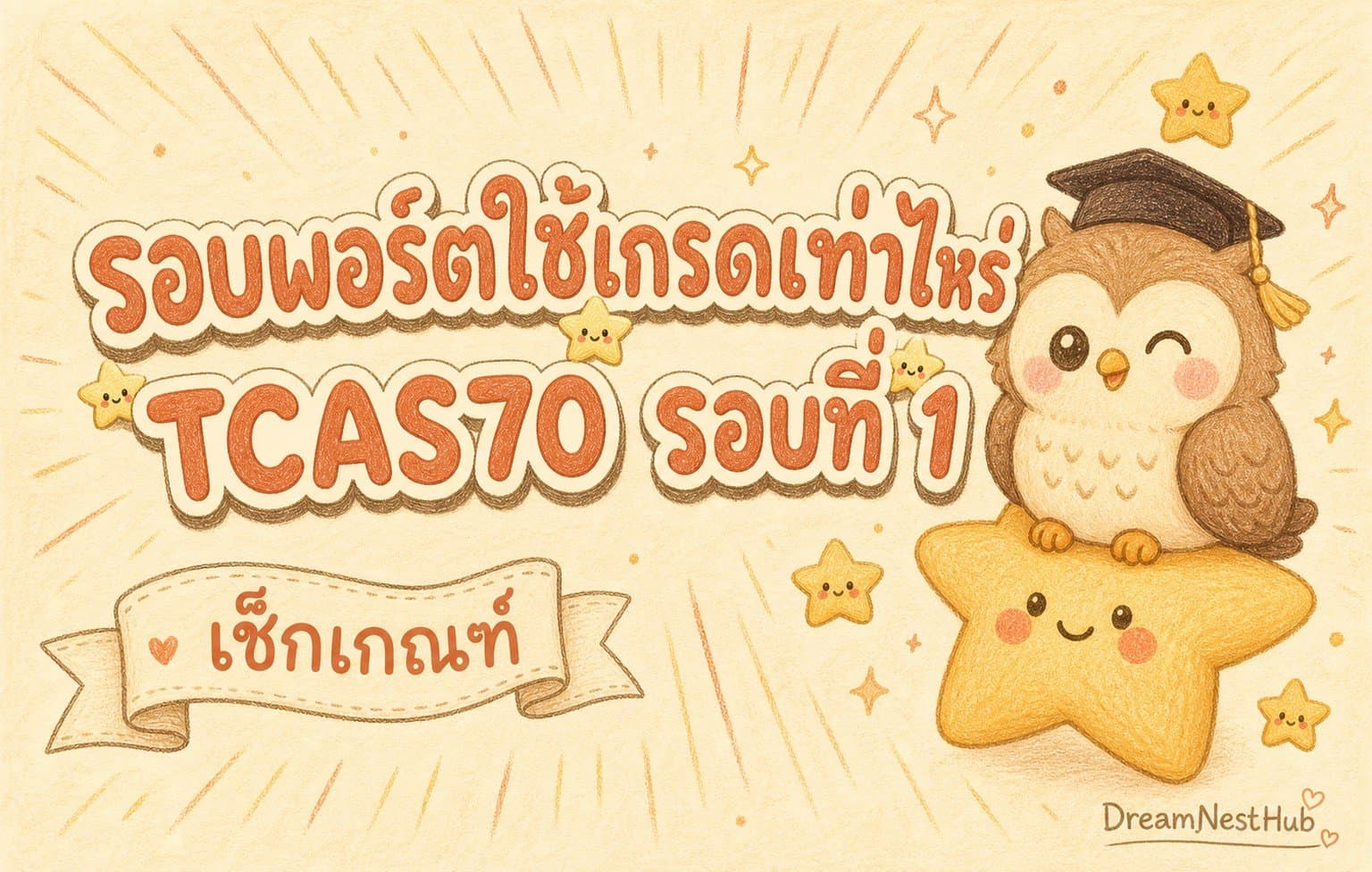 ภาพประกอบวาดมือสไตล์นกฮูกสวมหมวกบัณฑิตนั่งบนดาว พร้อมข้อความ รอบพอร์ตใช้เกรดเท่าไหร่ และ TCAS70 รอบที่ 1