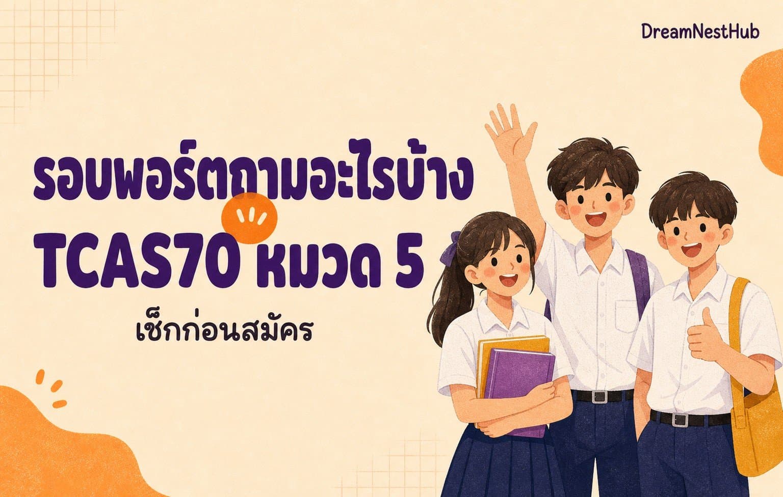 ภาพประกอบนักเรียนมัธยมสามคนยิ้มแย้มถือหนังสือและโบกมือ ข้างข้อความ รอบพอร์ตถามอะไรบ้าง TCAS70 หมวด 5