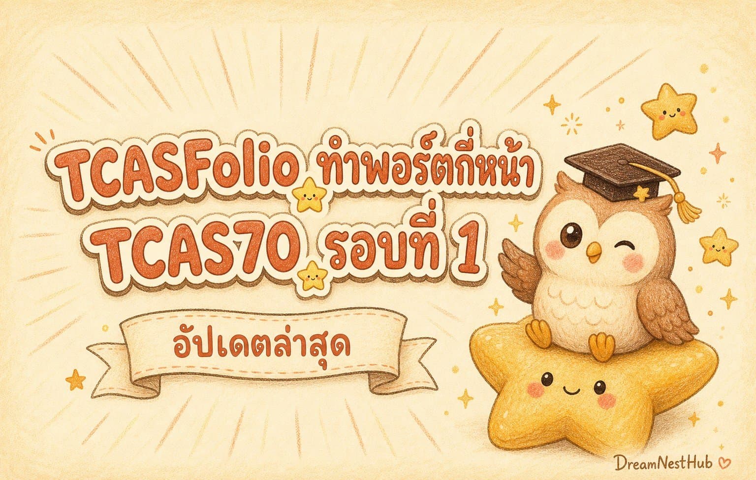 ภาพประกอบวาดมือรูปนกฮูกสวมหมวกบัณฑิตนั่งบนดาวสีเหลือง พร้อมข้อความ TCASFolio ทำพอร์ตกี่หน้า และ TCAS70 รอบที่ 1