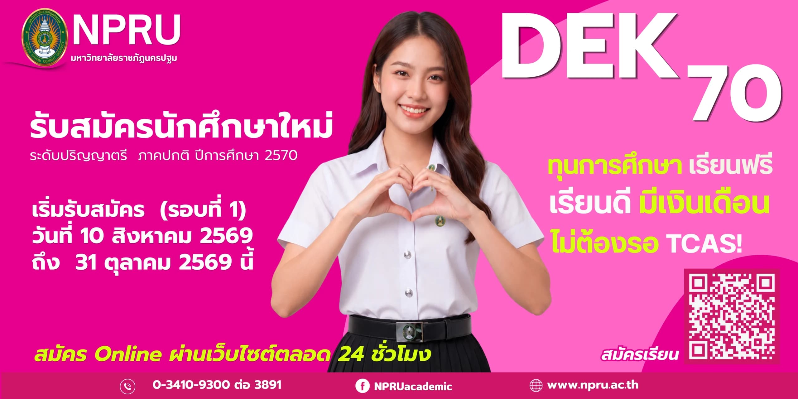 ประกาศคณะครุศาสตร์ มหาวิทยาลัยราชภัฏนครปฐม รับสมัครรอบ Portfolio ปีการศึกษา 2570