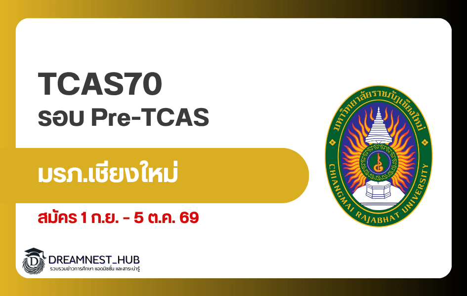 มรภ.เชียงใหม่ Pre-TCAS70: CMRU Model และ Education Expo สมัครวันไหน