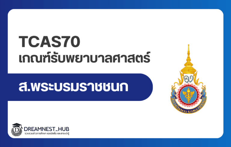 เกณฑ์รับพยาบาล สถาบันพระบรมราชชนก TCAS70 ครบทุก รอบ
