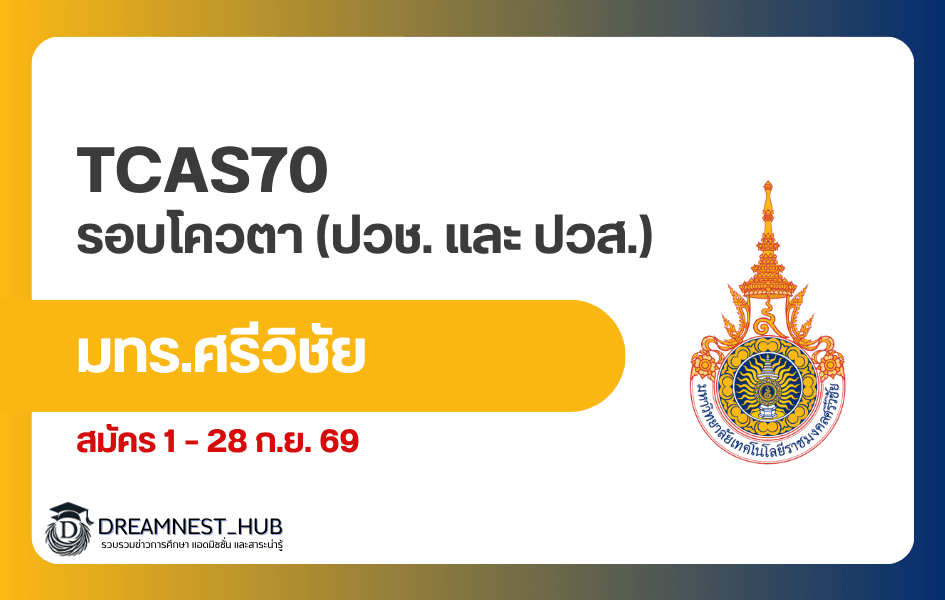มทร.ศรีวิชัย โควตา 2570: 260 รายการ รับ 4,090 ที่นั่ง