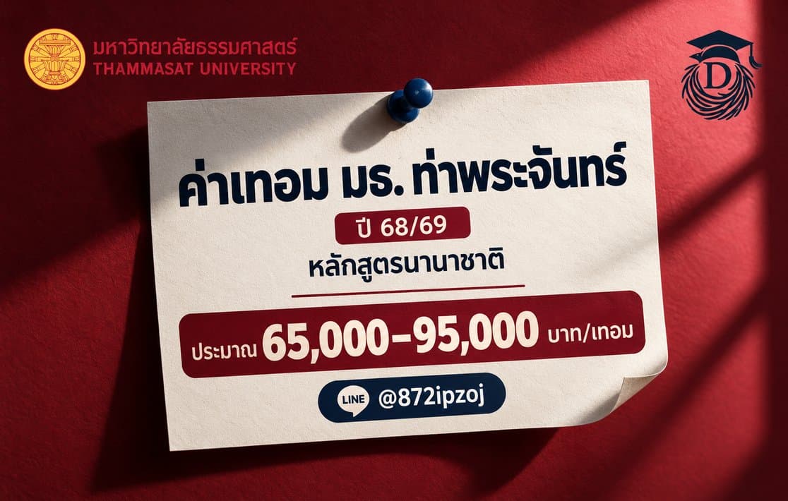 ปกบทความค่าเทอมมหาวิทยาลัยธรรมศาสตร์ ท่าพระจันทร์ ปี 68/69 สำหรับหลักสูตรนานาชาติ
