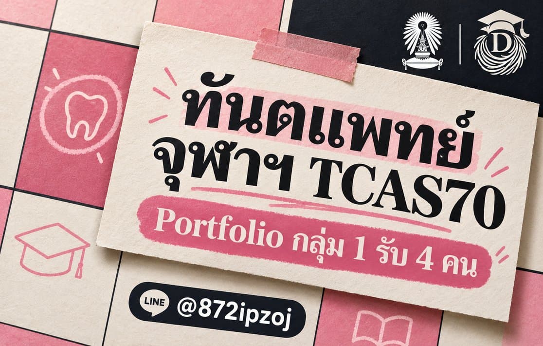 DreamNest illustrative cover for ทันตแพทย์ จุฬาฯ TCAS70 Portfolio